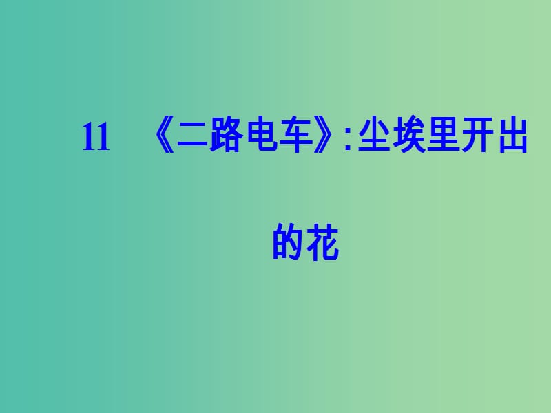 高中语文第四单元11二路电车：尘埃里开出的花课件粤教版选修短篇小说欣赏.ppt_第2页