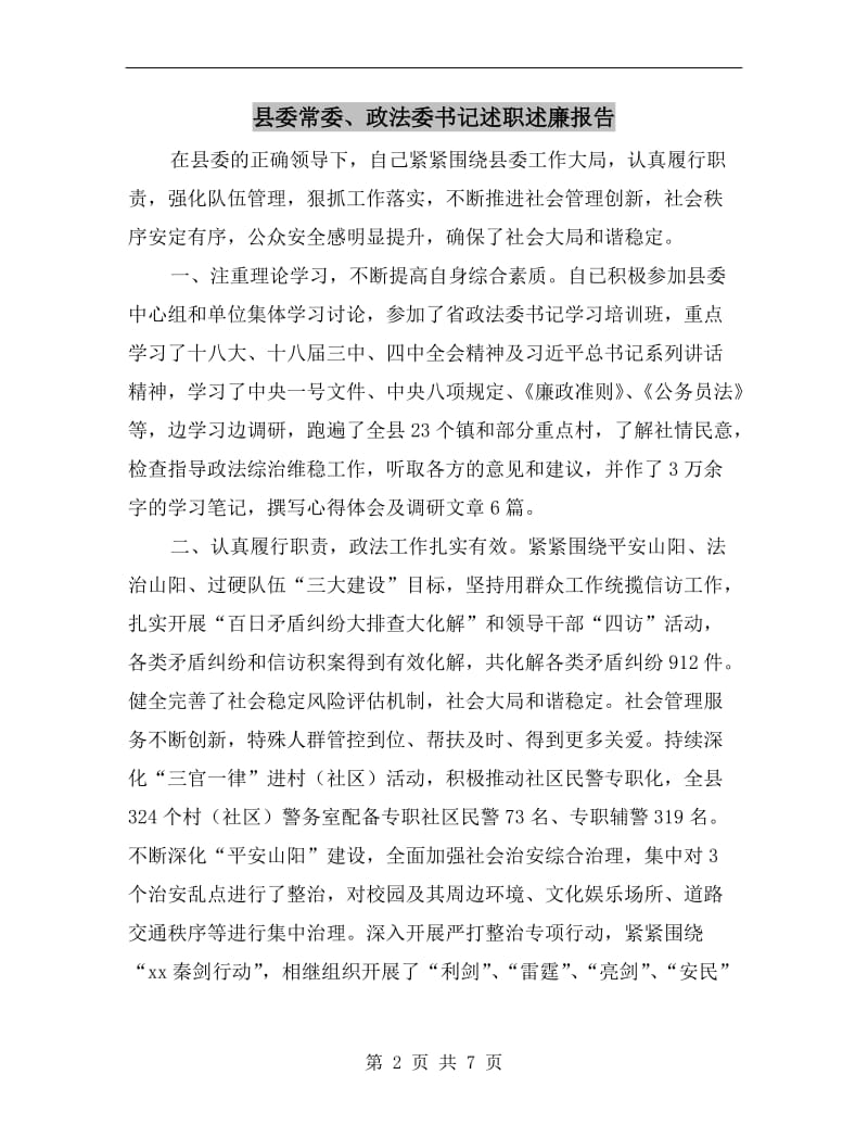 县委常委、政法委书记述职述廉报告.doc_第2页