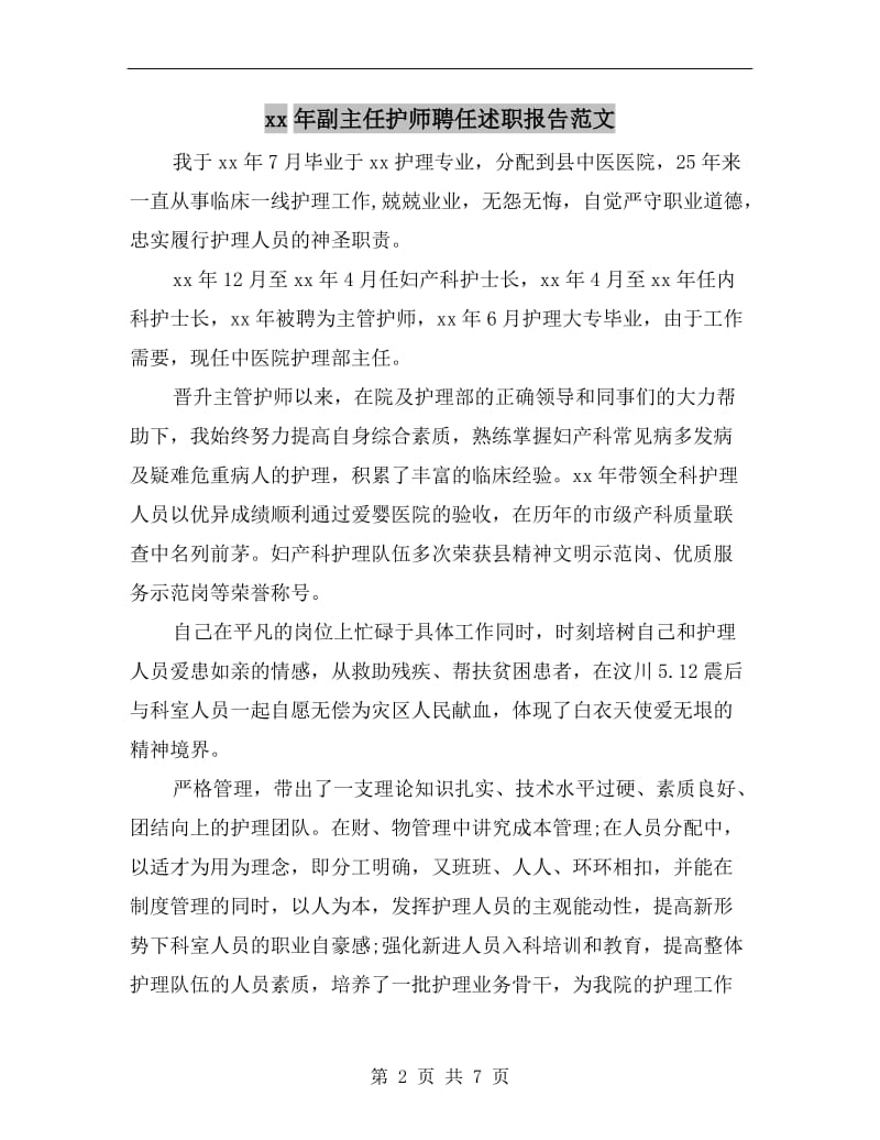 xx年副主任护师聘任述职报告范文.doc_第2页