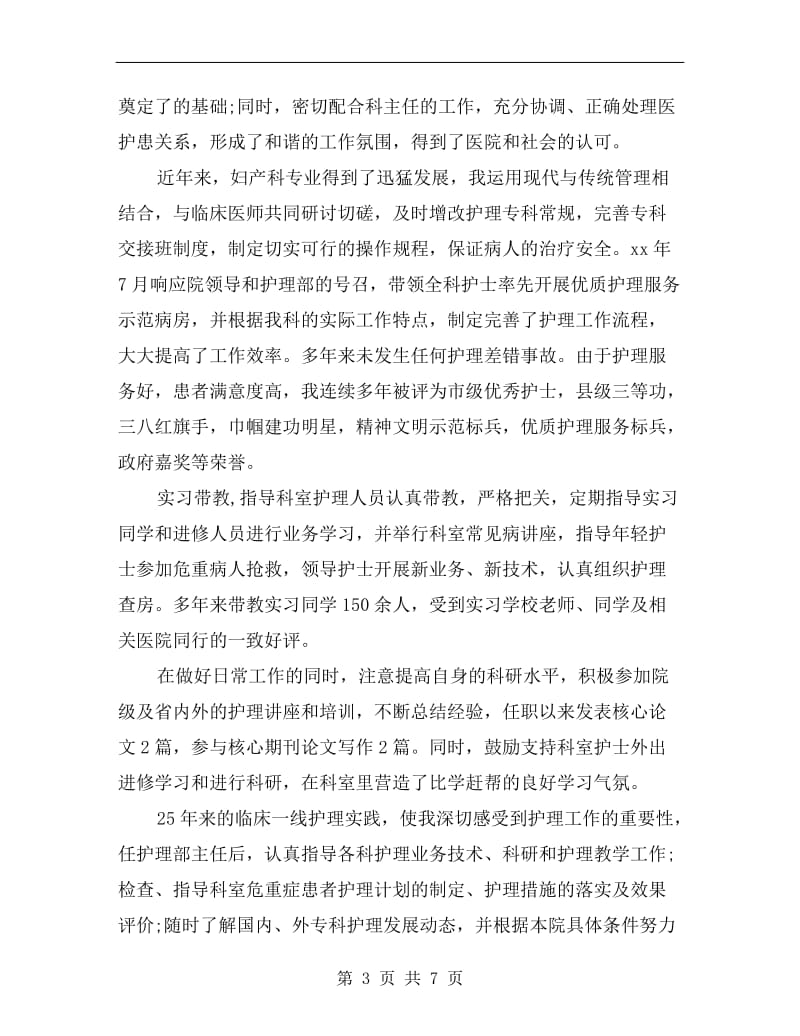 xx年副主任护师聘任述职报告范文.doc_第3页