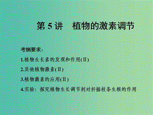 高考生物一輪復(fù)習(xí) 第一單元 動(dòng)植物生命活動(dòng)的調(diào)節(jié) 第5講 植物的激素調(diào)節(jié)課件（必修3）.ppt