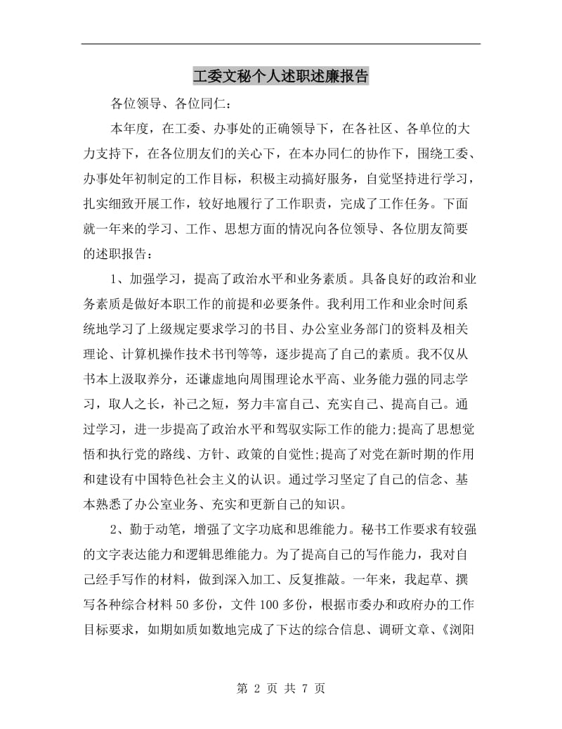 工委文秘个人述职述廉报告.doc_第2页