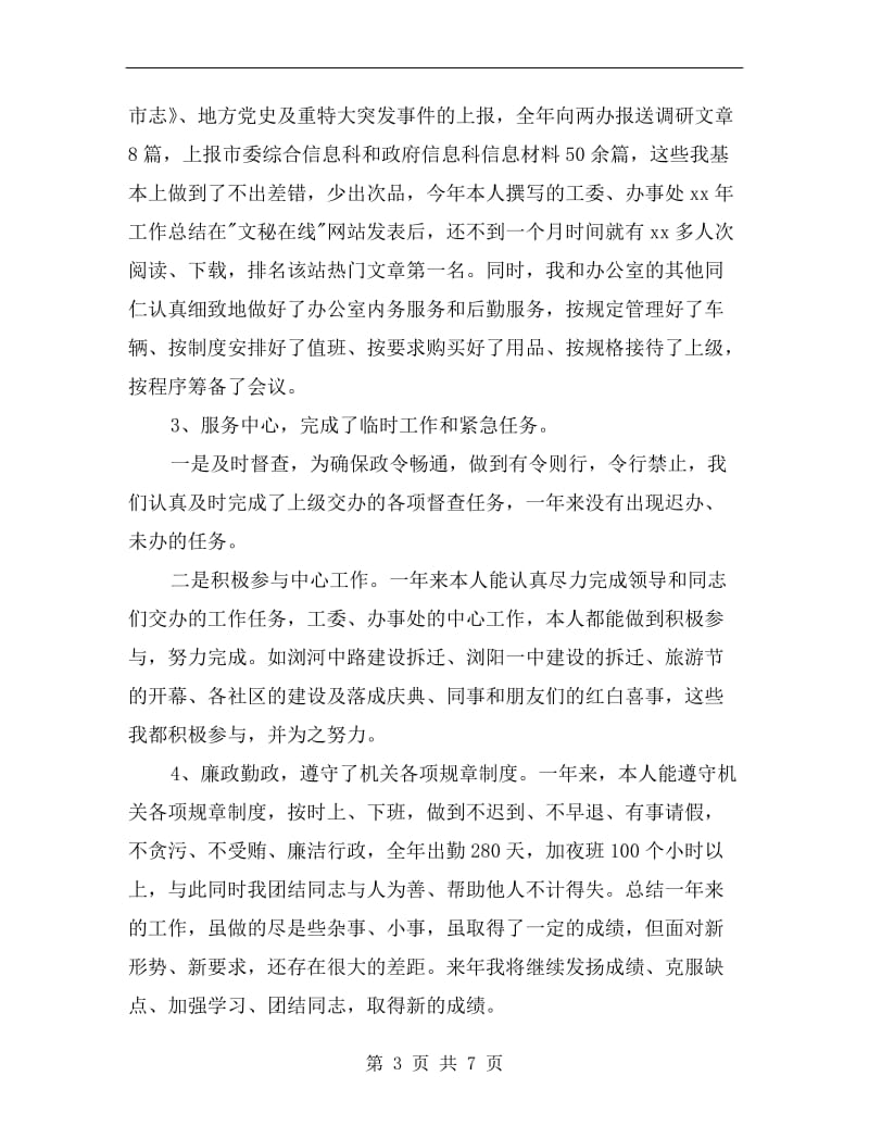 工委文秘个人述职述廉报告.doc_第3页