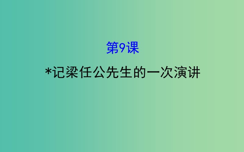 高中语文3.9记梁任公先生的一次演讲课件新人教版.ppt_第1页