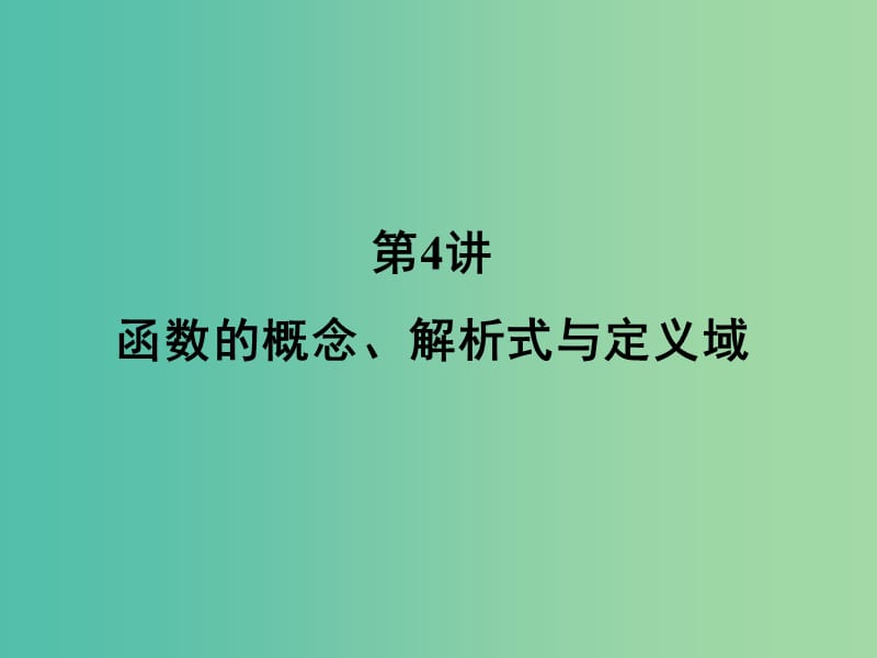 高考数学一轮总复习 第二章 函数 第4讲 函数的概念、解析式与定义域课件 文 新人教A版.ppt_第3页