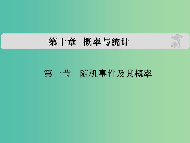 高考数学复习 第十章 第一节 随机事件及其概率课件 文.ppt_第1页