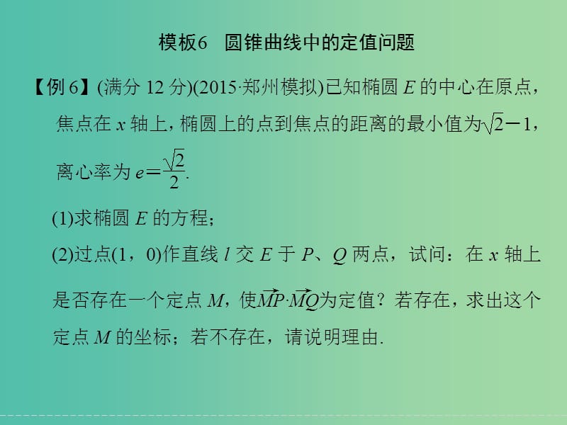 高考数学二轮复习 解答题的解题模板6 圆锥曲线中的定值问题课件 理.ppt_第1页