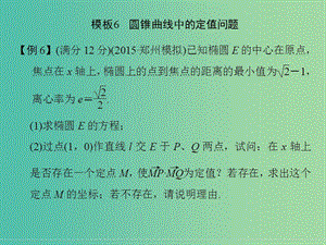 高考數(shù)學(xué)二輪復(fù)習(xí) 解答題的解題模板6 圓錐曲線中的定值問題課件 理.ppt