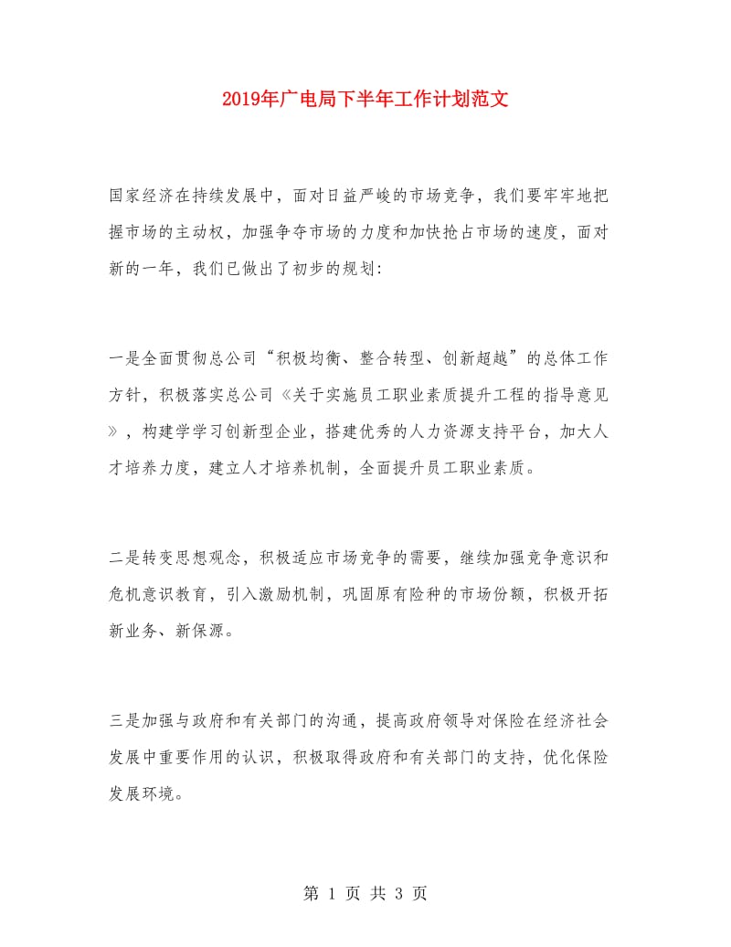 2019年广电局下半年工作计划范文.doc_第1页