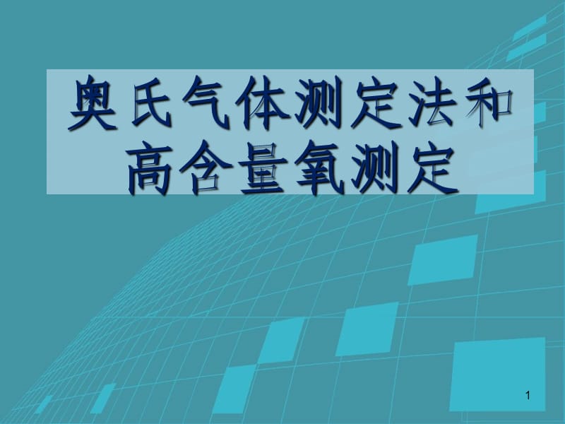 奥氏气体测定、检查测定详解.ppt_第1页