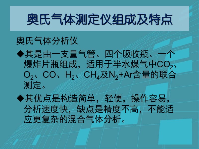 奥氏气体测定、检查测定详解.ppt_第3页