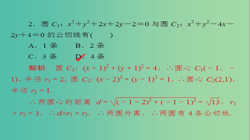 高考数学一轮总复习第8章平面解析几何8.4直线与圆圆与圆的位置关系模拟演练课件理.ppt_第2页