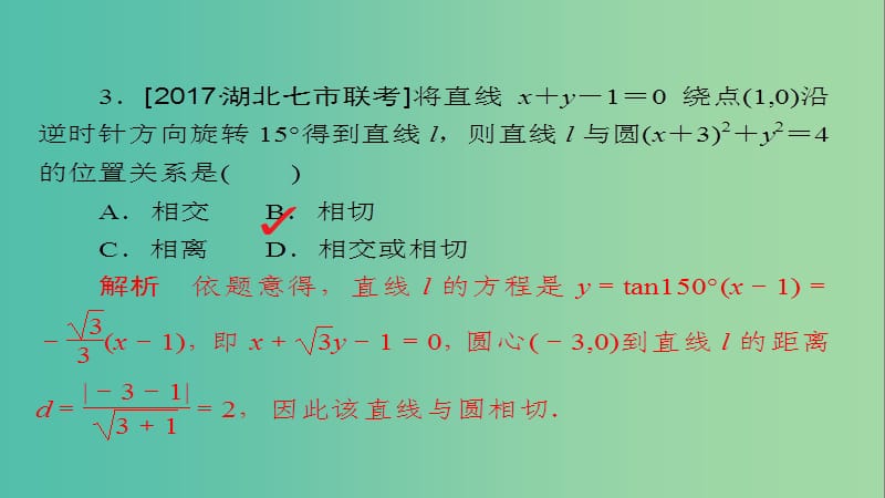 高考数学一轮总复习第8章平面解析几何8.4直线与圆圆与圆的位置关系模拟演练课件理.ppt_第3页