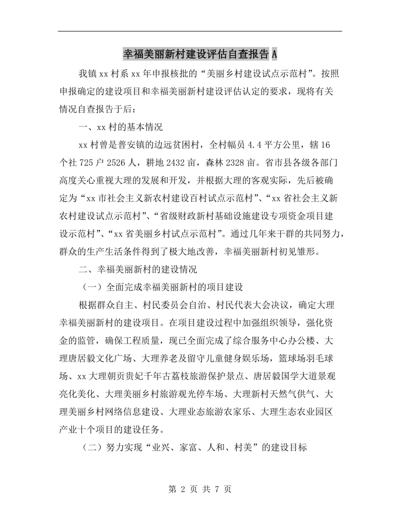 幸福美丽新村建设评估自查报告A.doc_第2页