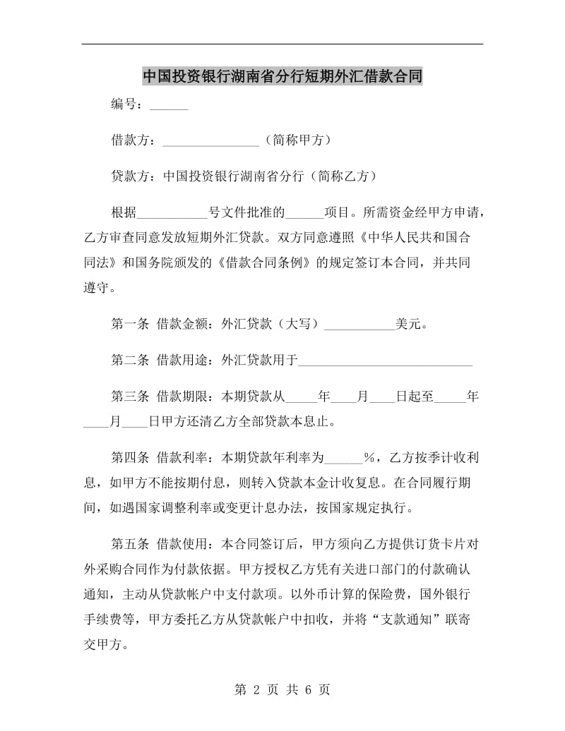 中国投资银行湖南省分行短期外汇借款合同.doc_第2页