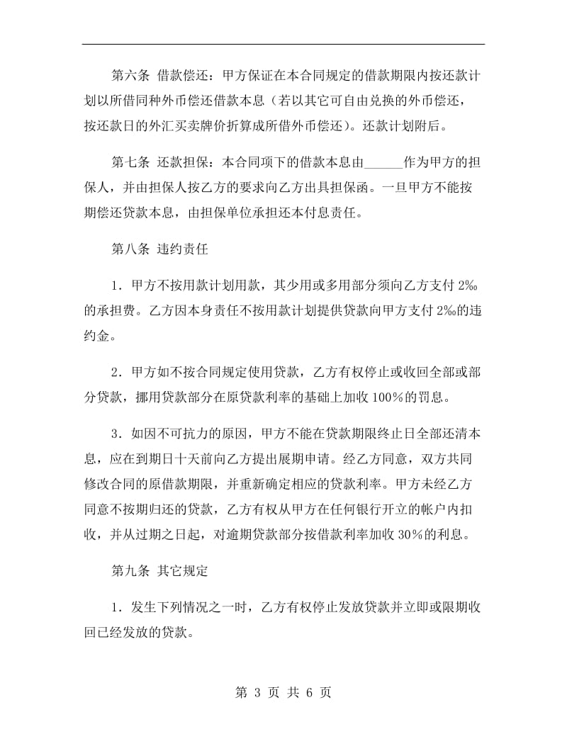 中国投资银行湖南省分行短期外汇借款合同.doc_第3页