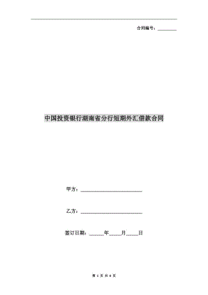 中國(guó)投資銀行湖南省分行短期外匯借款合同.doc