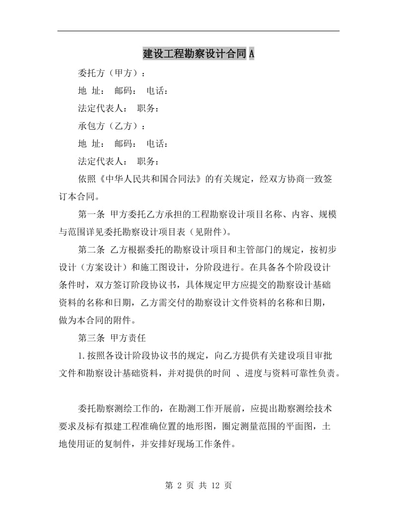 建设工程勘察设计合同A.doc_第2页