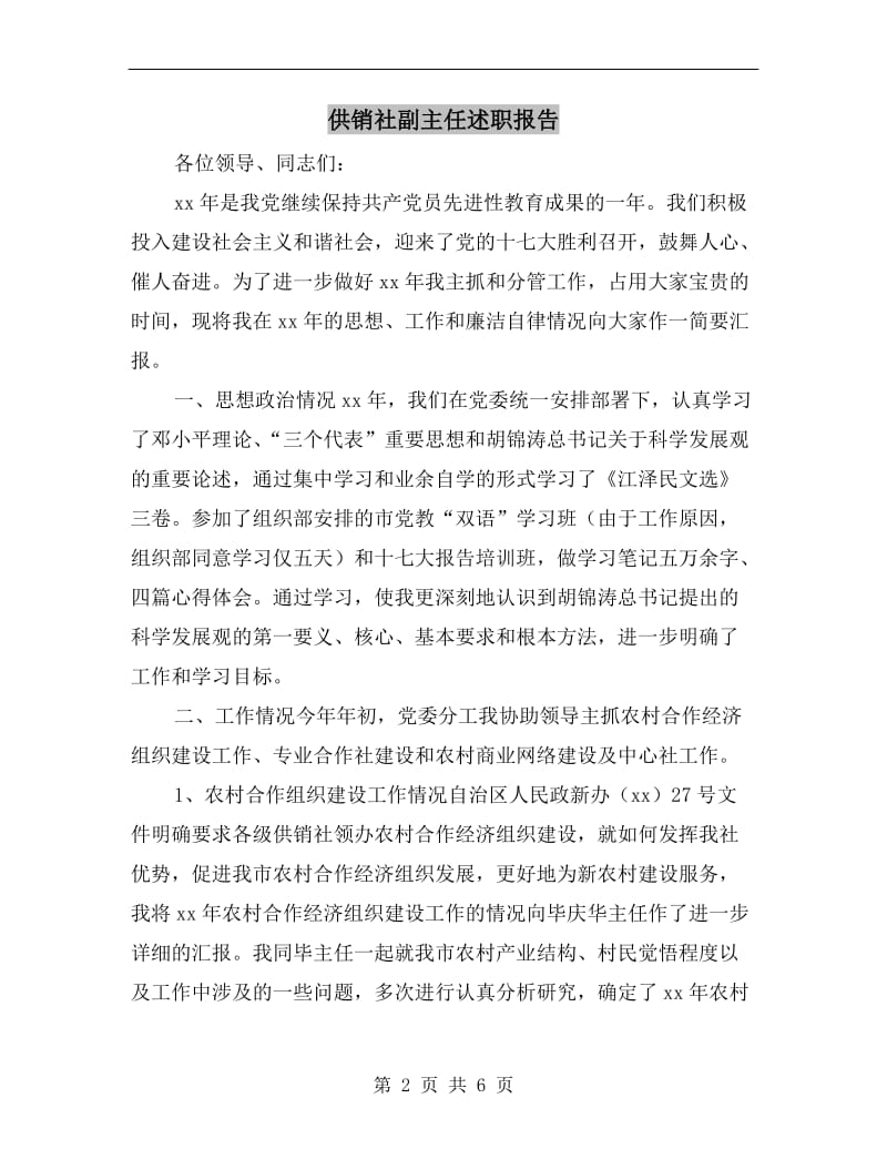 供销社副主任述职报告.doc_第2页