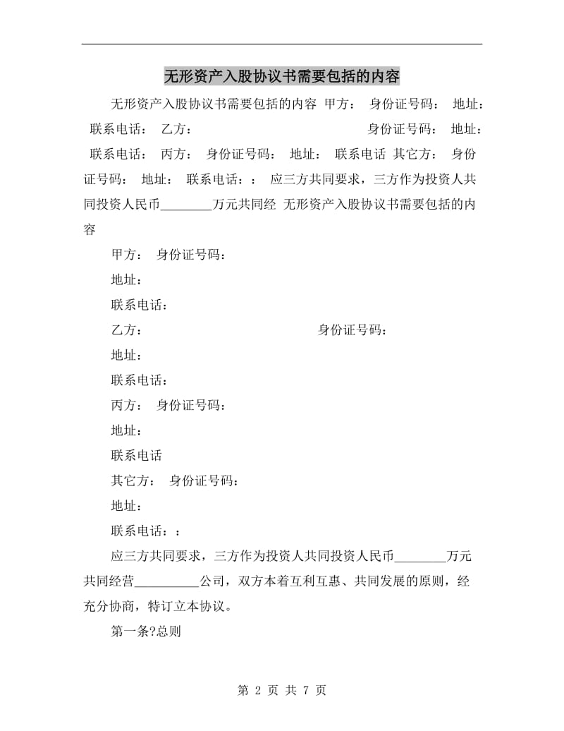 无形资产入股协议书需要包括的内容.doc_第2页