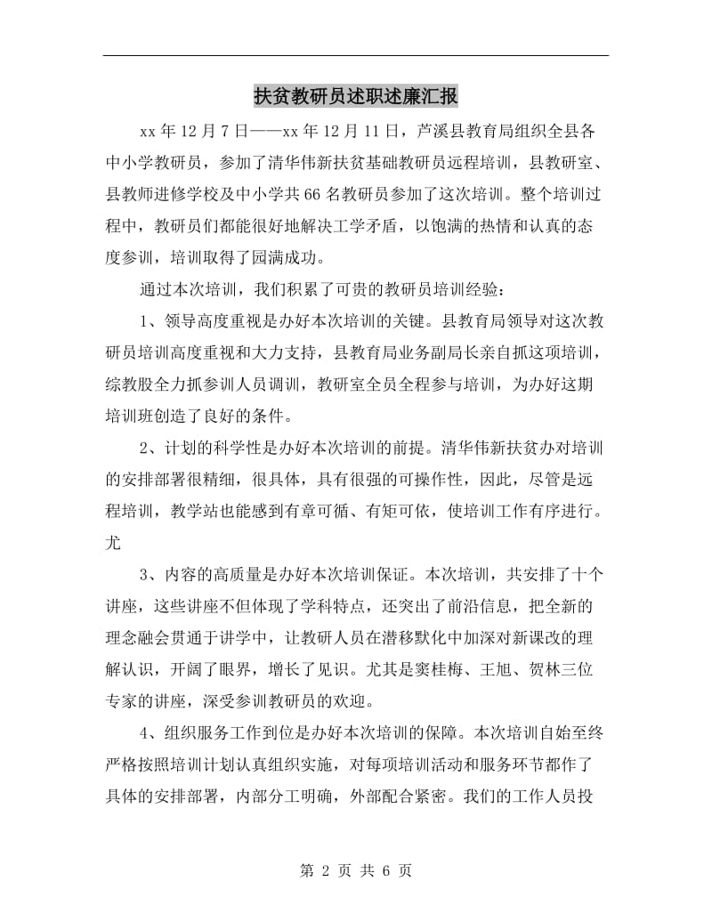 扶贫教研员述职述廉汇报B.doc_第2页