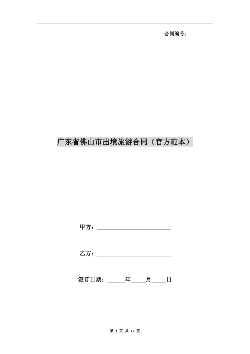 广东省佛山市出境旅游合同(官方范本).doc_第1页