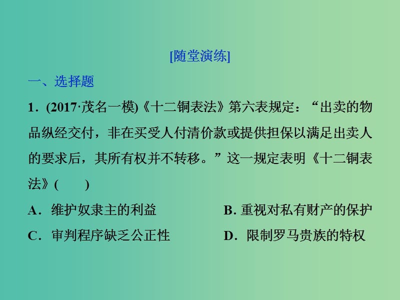 高考历史一轮复习专题四古代希腊罗马的政治文明和近代西方的民主政治第12讲罗马法通关真知大演练课件.ppt_第1页