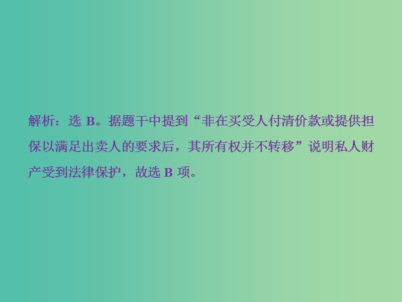 高考历史一轮复习专题四古代希腊罗马的政治文明和近代西方的民主政治第12讲罗马法通关真知大演练课件.ppt_第2页