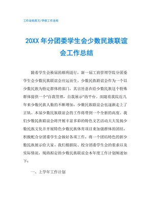 20XX年分團(tuán)委學(xué)生會(huì)少數(shù)民族聯(lián)誼會(huì)工作總結(jié).doc