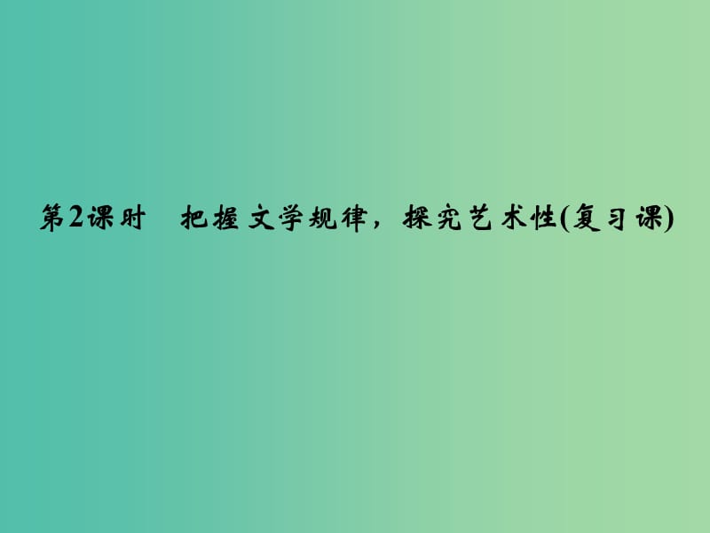 高考语文一轮复习 4.1.5把握文学规律 探究艺术性课件.ppt_第1页