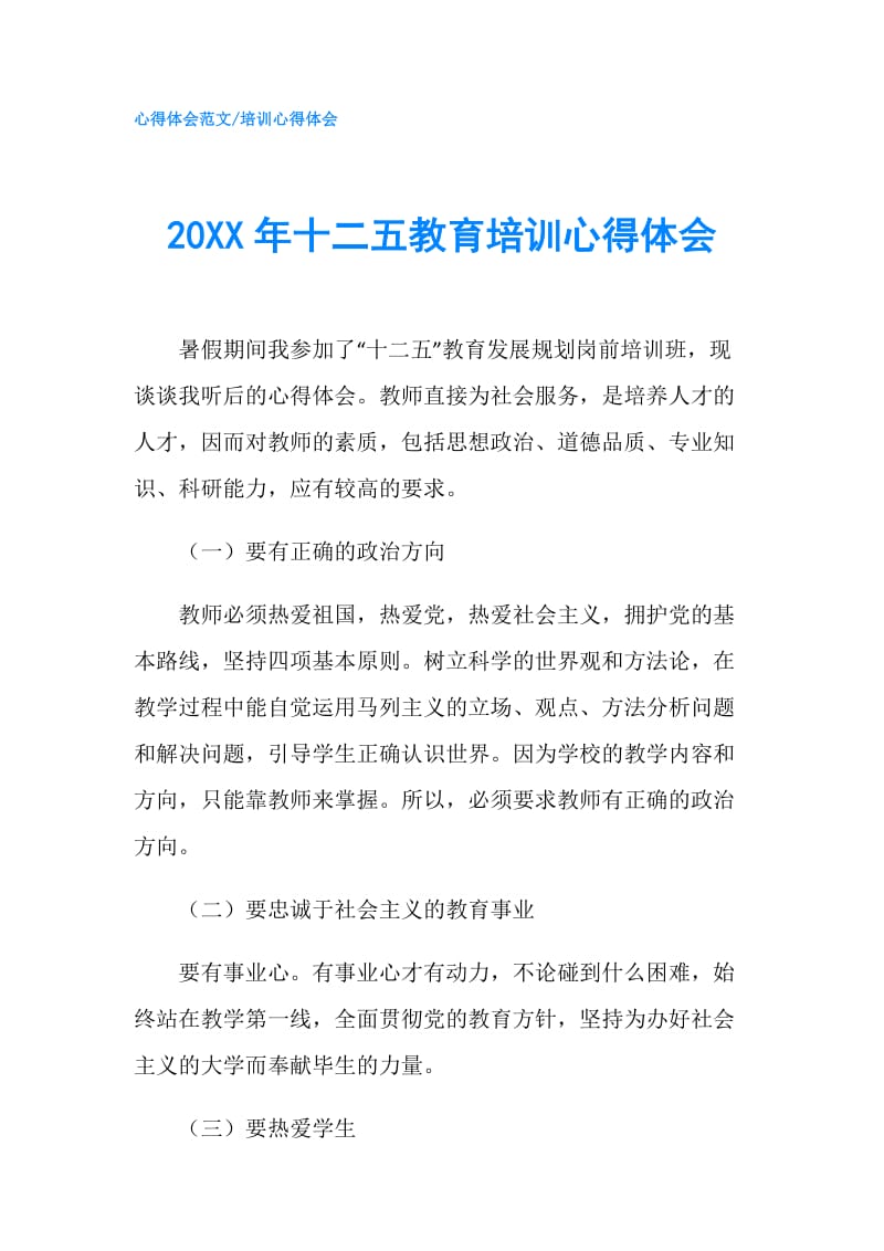 20XX年十二五教育培训心得体会.doc_第1页