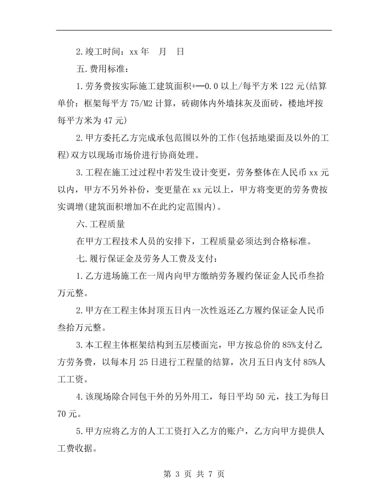 [合同协议]建筑工程劳务承包合同.doc_第3页