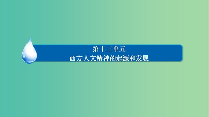 高考历史一轮复习 第十三单元 西方人文精神的起源和发展 第30讲 宗教改革和启蒙运动课件 人民版.ppt_第2页