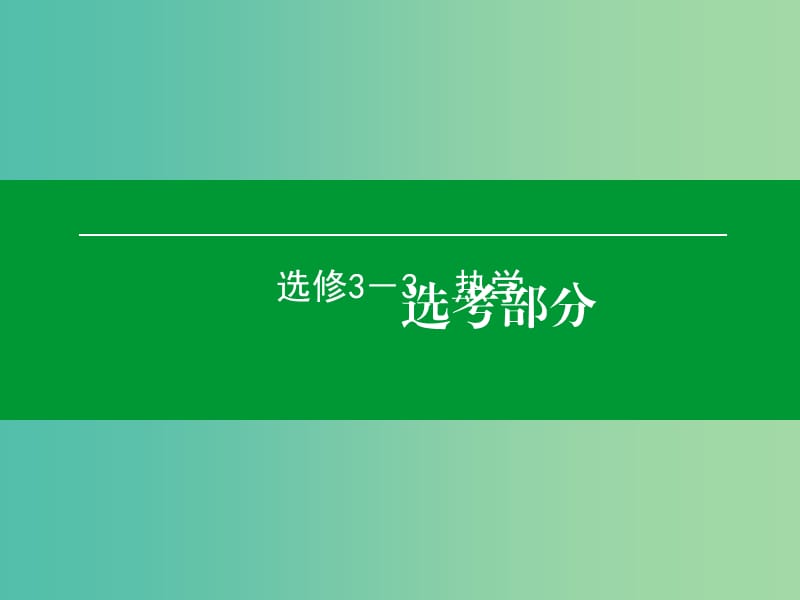 高考物理一轮复习 第2单元 固体、液体和气体课件（选修3-3）.ppt_第1页