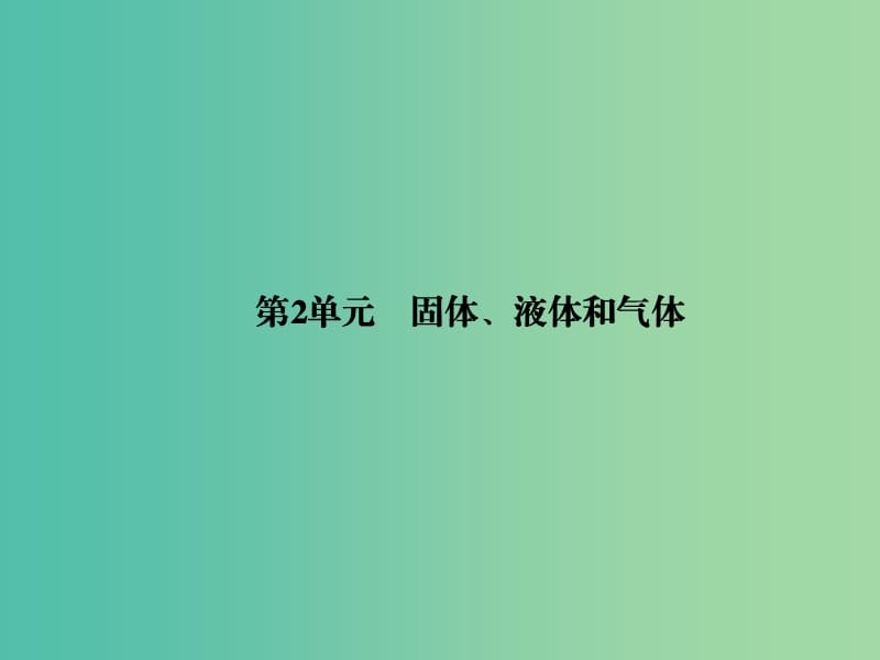 高考物理一轮复习 第2单元 固体、液体和气体课件（选修3-3）.ppt_第2页