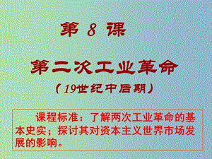 高中歷史 第8課 第二次工業(yè)革命課件 新人教版必修2.ppt