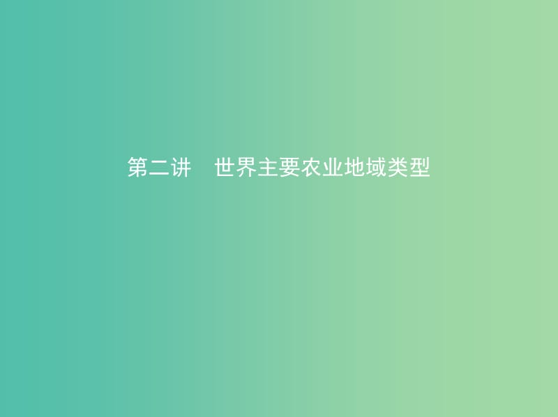 高考地理一轮复习第三部分人文地理第十一单元农业地域的形成与发展第二讲世界主要农业地域类型课件.ppt_第1页