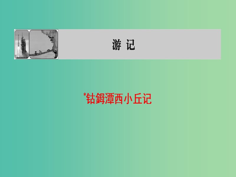 高中语文04游记钴鉧潭西小丘记课件苏教版选修唐宋八大家散文蚜.ppt_第1页