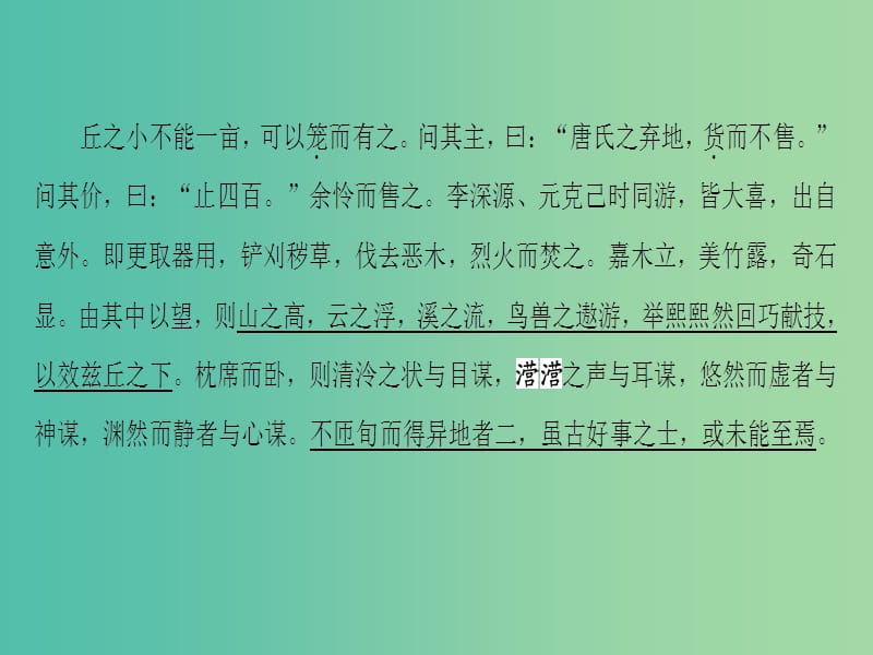 高中语文04游记钴鉧潭西小丘记课件苏教版选修唐宋八大家散文蚜.ppt_第3页