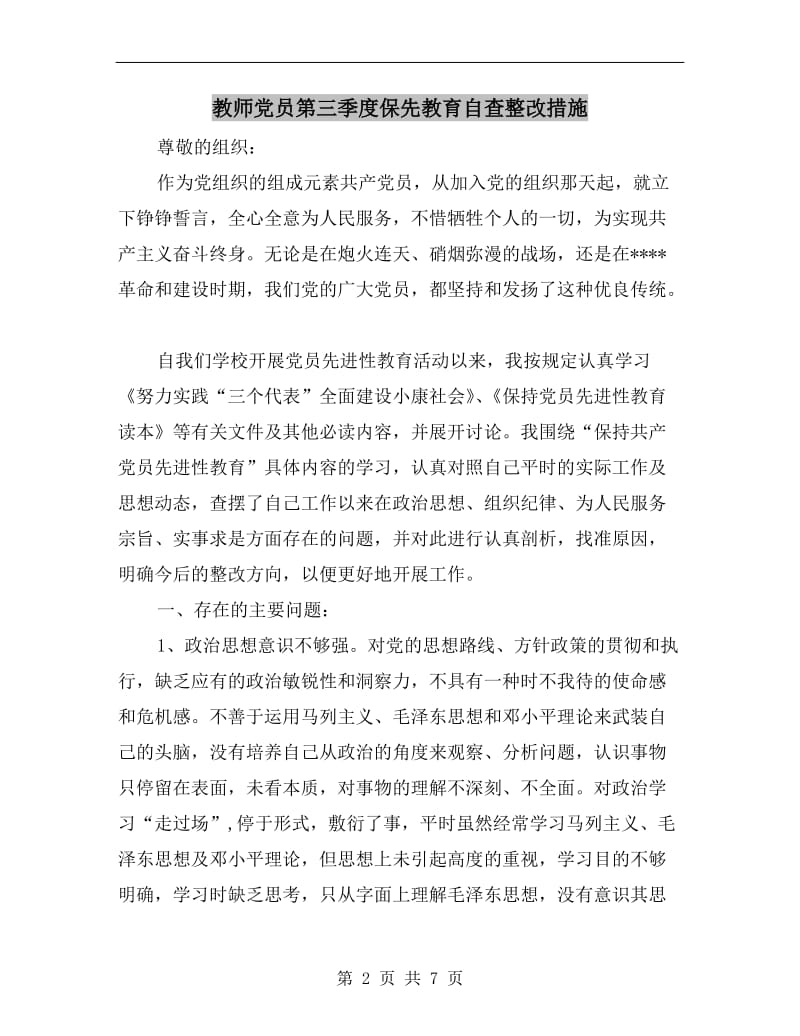 教师党员第三季度保先教育自查整改措施.doc_第2页