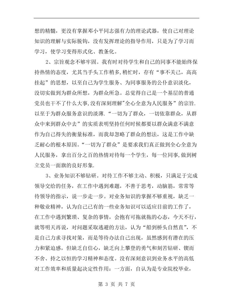 教师党员第三季度保先教育自查整改措施.doc_第3页