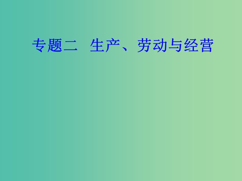 高考政治一轮复习经济生活专题二生产劳动与经营考点4劳动者课件.ppt_第1页