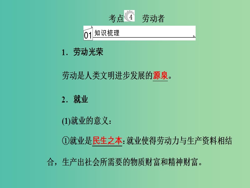 高考政治一轮复习经济生活专题二生产劳动与经营考点4劳动者课件.ppt_第2页