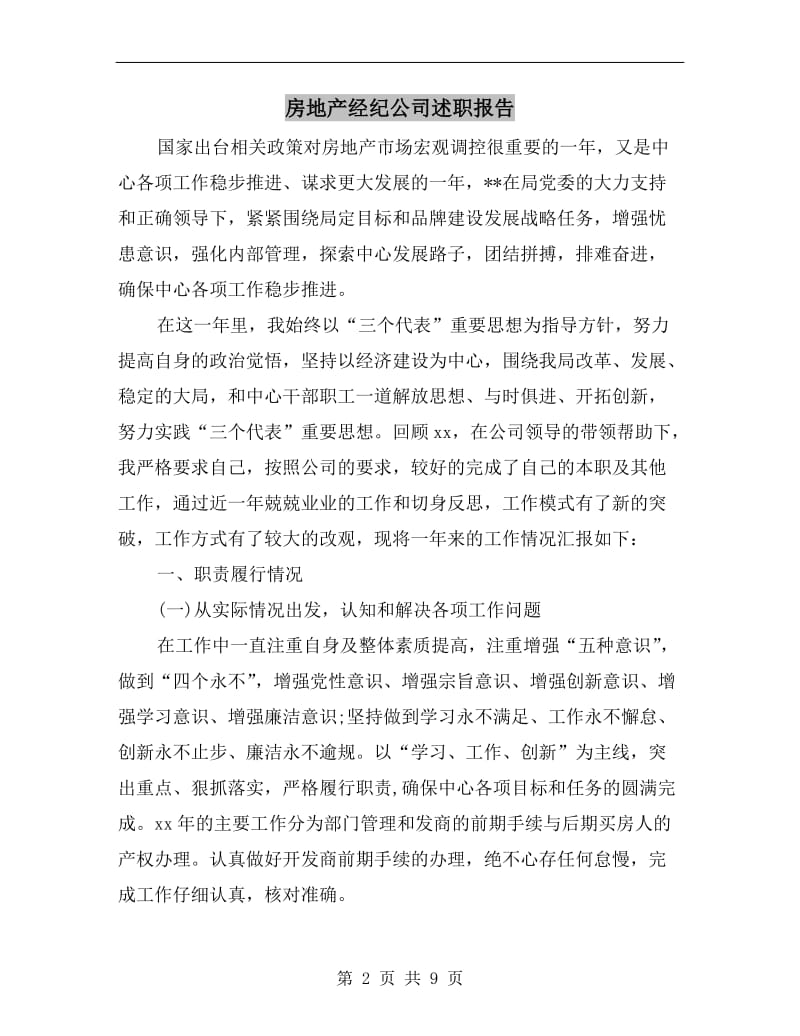 房地产经纪公司述职报告.doc_第2页