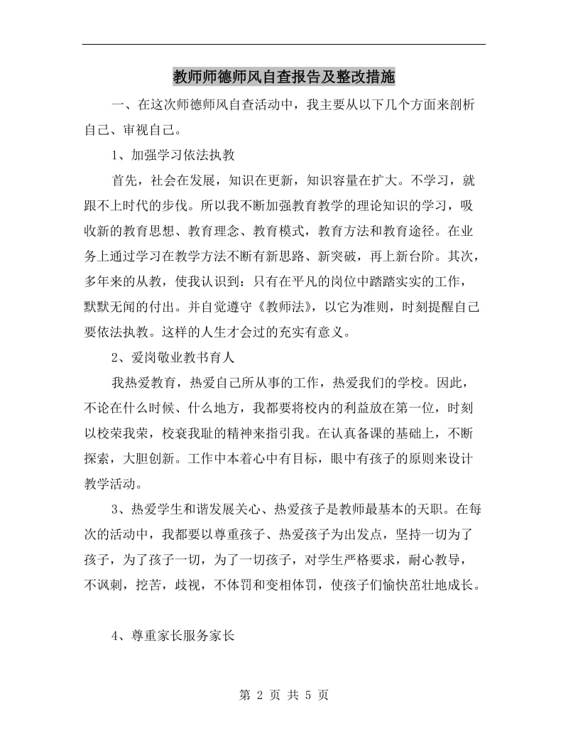 教师师德师风自查报告及整改措施.doc_第2页