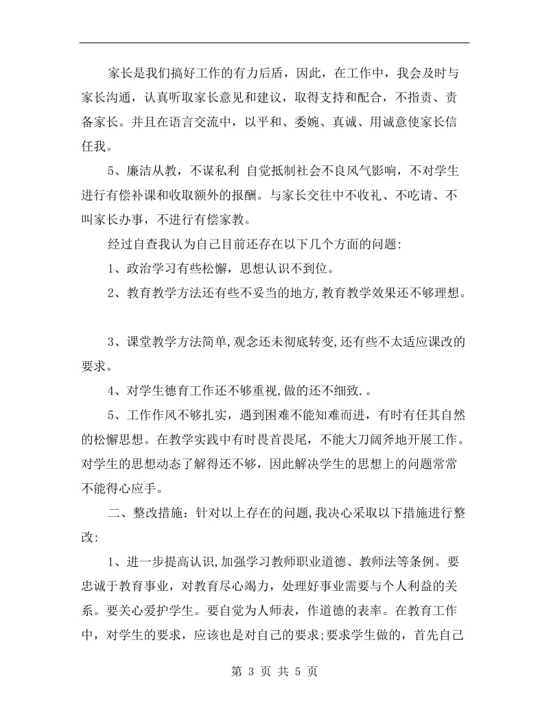 教师师德师风自查报告及整改措施.doc_第3页