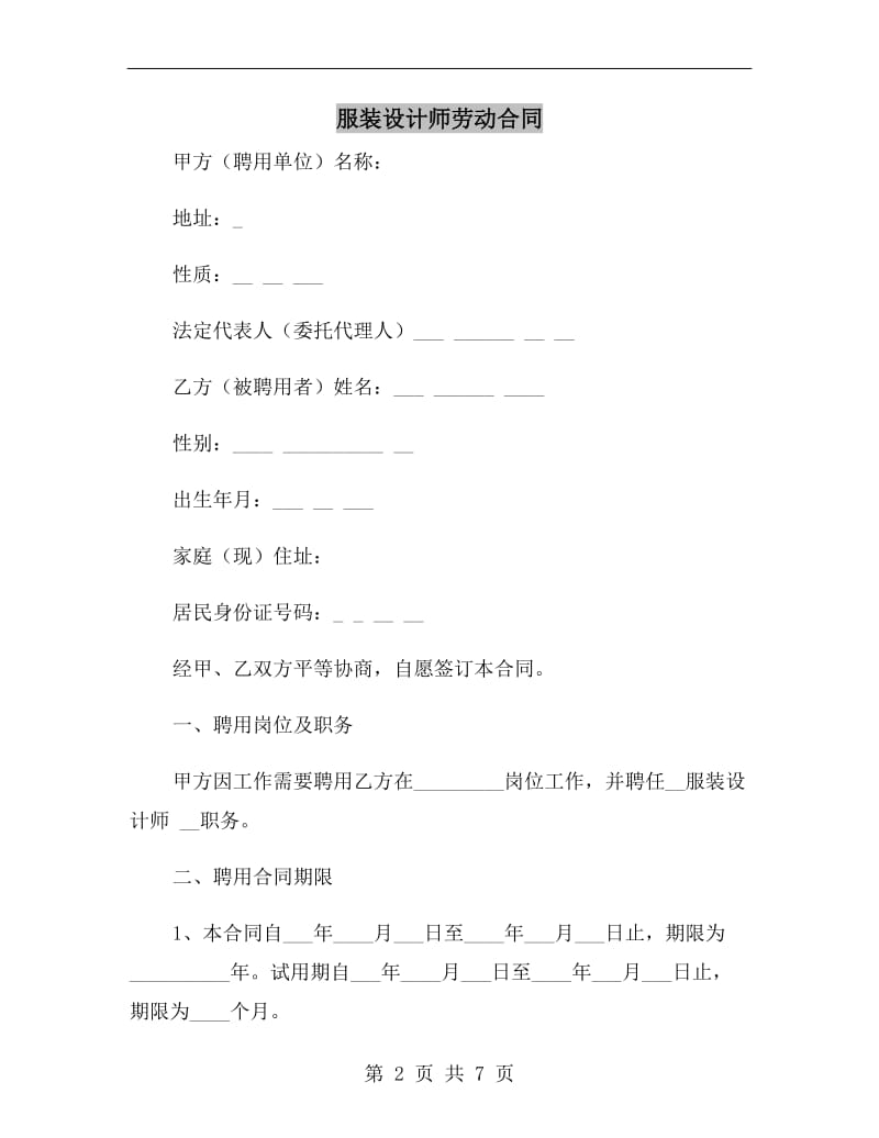 服装设计师劳动合同.doc_第2页