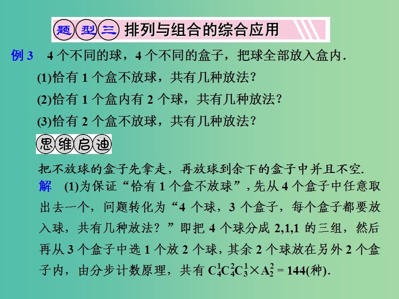 高考数学一轮复习 排列与组合02课件.ppt_第1页