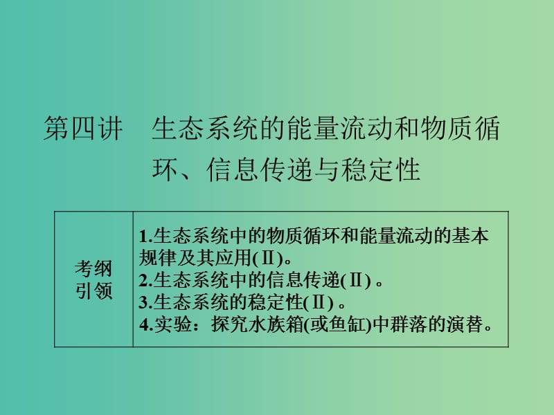 高考生物一轮总复习 第九单元 第四讲 生态系统的能量流动和物质循环、信息传递与稳定性课件.ppt_第1页