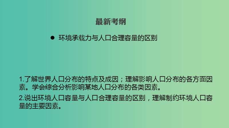 高考地理一轮复习 第一单元 第3讲 人口分布与人口合理容量课件 鲁教版必修2.ppt_第2页